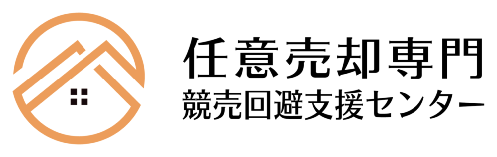 【競売の手紙が届いても大丈夫】任意売却専門 競売回避支援センター