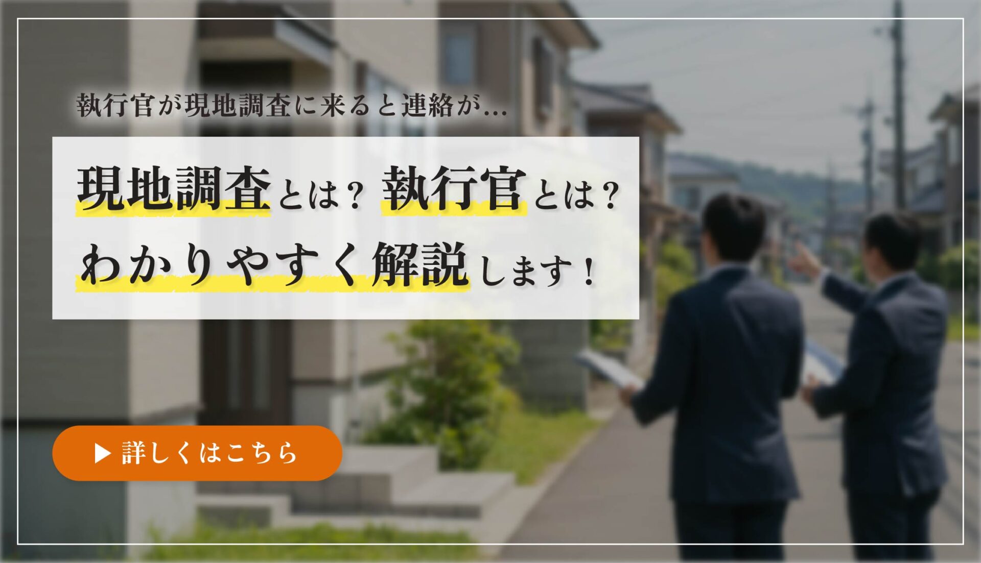 執行官の現地調査について解説-パソコン