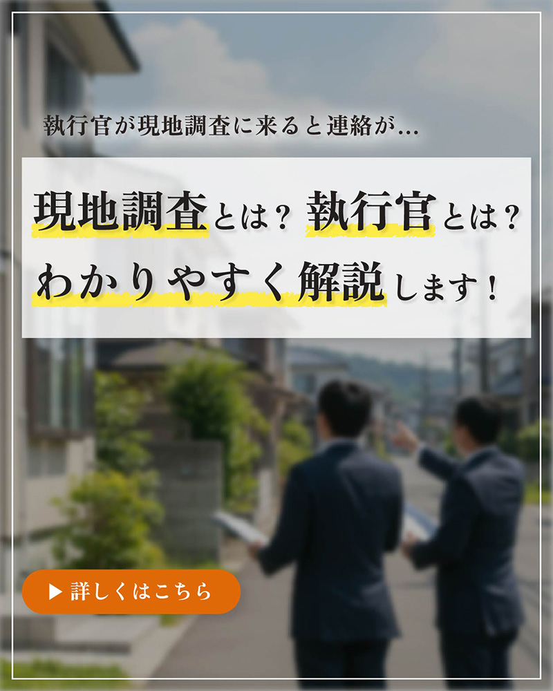 執行官の現地調査について解説-スマホ